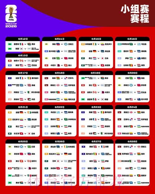 2026世界杯完整赛程一览完整安排查询入口